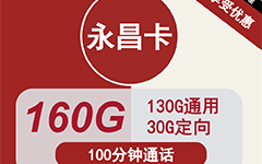联通永昌卡29元/160G/100分钟