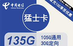 电信猛士卡29元/135G