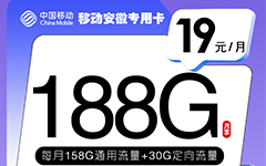 移动安徽专用卡19元/188G