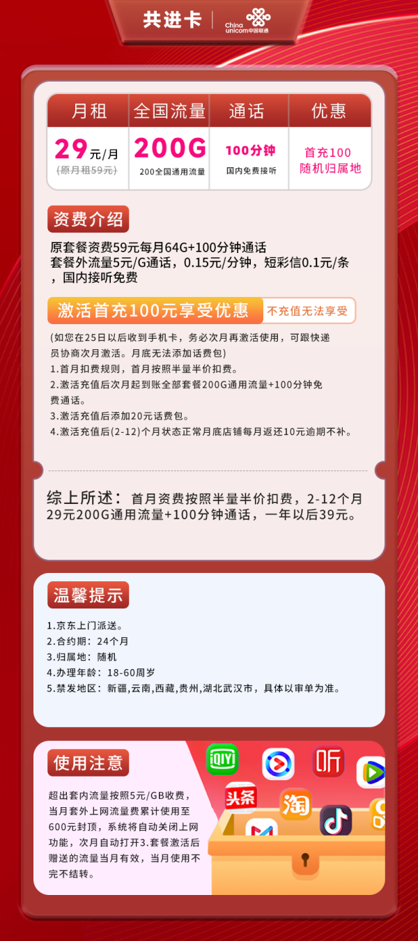 联通共进卡29元/200G/100分钟