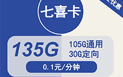 电信七喜卡29元/135G