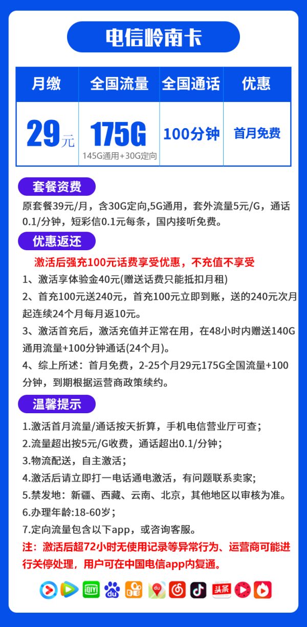 电信岭南卡29元/175G/100分钟