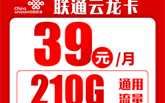联通云龙卡39元/210G/100分钟