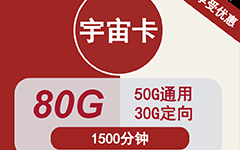 联通宇宙卡49元/80G/1500分钟