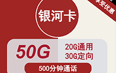 联通银河卡29元/50G/500分钟