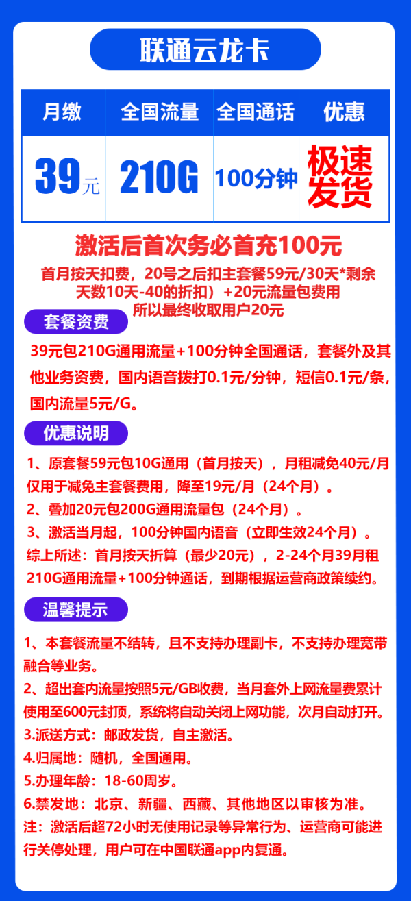 联通云龙卡39元/210G/100分钟