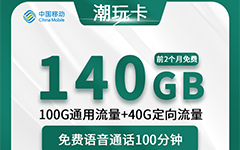 移动潮玩卡30元/140G/100分钟