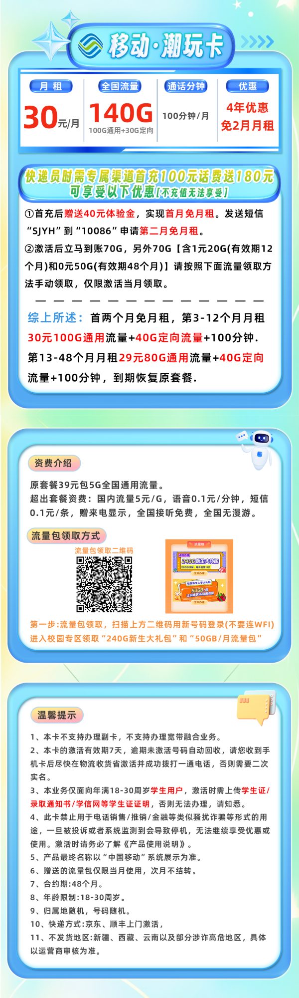 移动潮玩卡30元/140G/100分钟