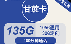 电信甘蔗卡29元/135G/100分钟