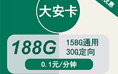 移动大安卡19元/188G