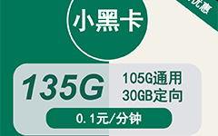 移动小黑卡19元/135G