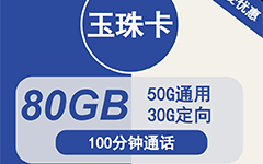 电信玉珠卡29元/80G/100分钟