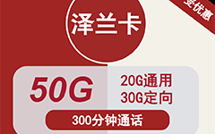 联通泽兰卡19元/50G/300分钟