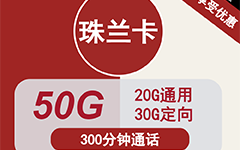 联通珠兰卡24元/50G/300分钟