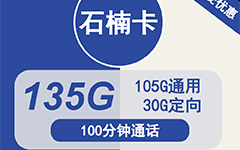 电信石楠卡29元/135G/100分钟