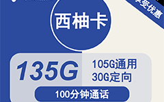 电信西柚卡29元/135G/100分钟