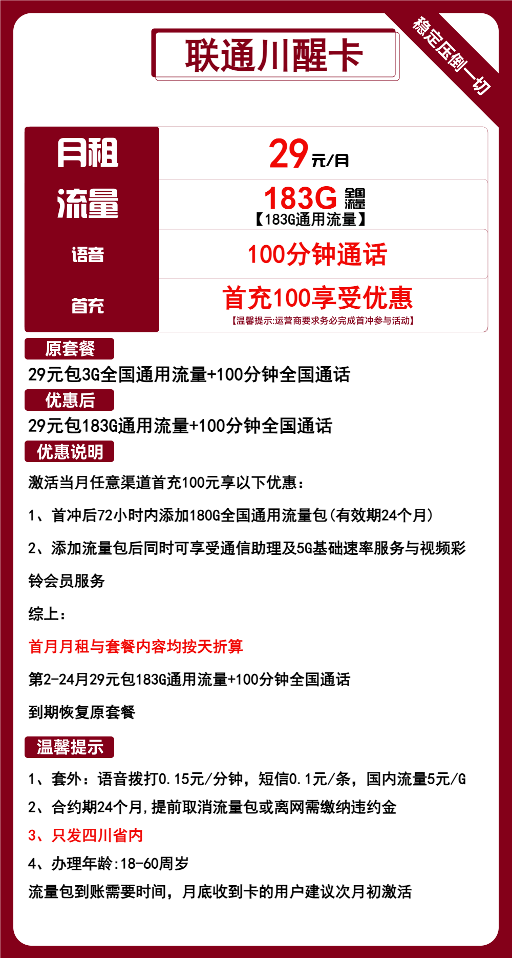 联通川醒卡29元/183G/100分钟