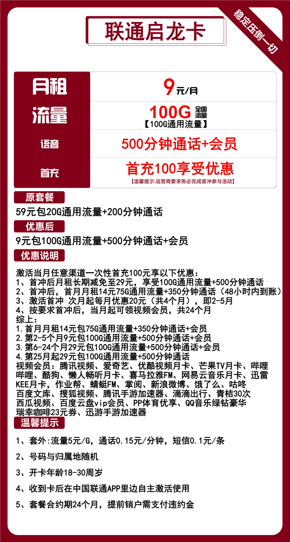 联通启龙卡9元/100G/500分钟