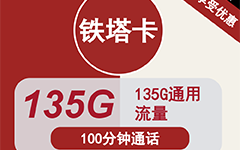 联通铁塔卡29元/135G/100分钟