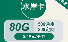 移动水岸卡29元/80G