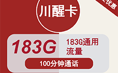 联通川醒卡29元/183G/100分钟
