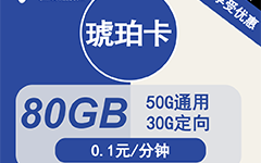 电信琥珀卡29元/80G