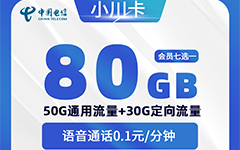电信小川卡29元/80G