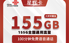 联通星辉卡29元/155G/100分钟