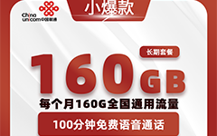 联通小爆款卡29元/160G/100分钟