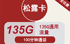 联通松露卡29元/135G/100分钟