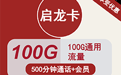 联通启龙卡9元/100G/500分钟