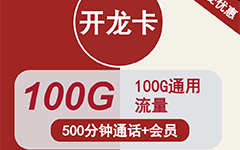 联通开龙卡8元/100G/500分钟