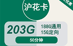 移动沪花卡29元/203G/50分钟