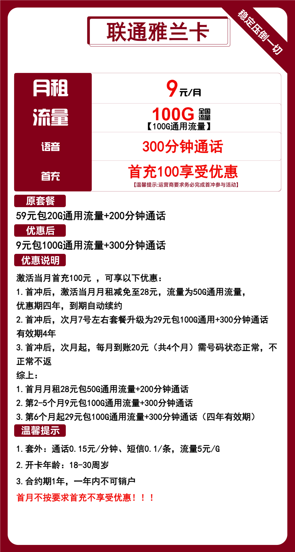 联通雅兰卡9元/100G/300分钟