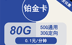 电信铂金卡29元/80G