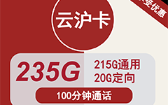 联通云沪卡39元/235G/100分钟