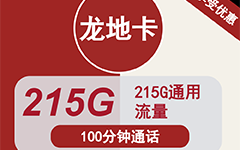 联通龙地卡39元/215G/100分钟