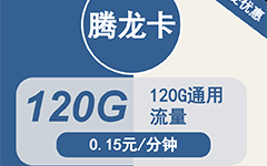 广电腾龙卡24元/120G