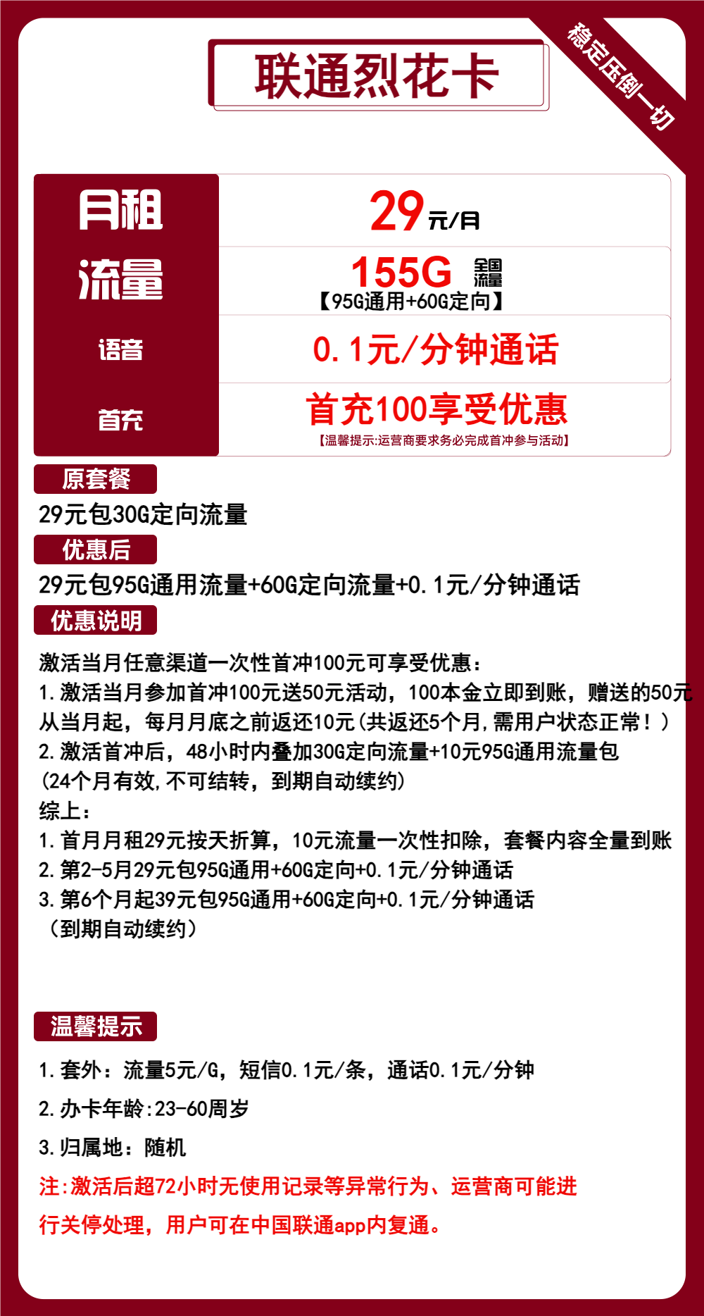 联通烈花卡29元/155G