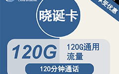 广电晓诞卡34元/120G/120分钟