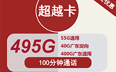 联通超越卡30元/495G/100分钟