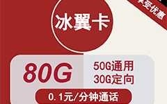 联通冰翼卡29元/80G