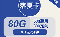 电信落夏卡19元/80G