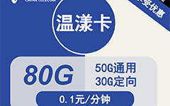 电信温漾卡29元/80G