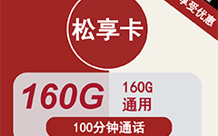 联通松香卡29元/160G/100分钟