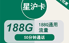 移动星沪卡19元/188G/50分钟