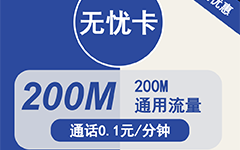 电信无忧卡5元/200M