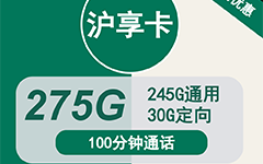 移动沪享卡29元/275G/100分钟