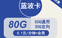 电信蓝波卡29元/80G