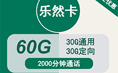 移动乐然卡39元/60G/2000分钟